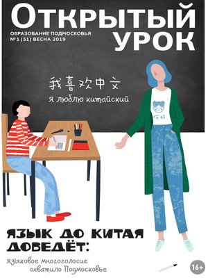 cover image of Образование Подмосковья. Открытый урок №1 (51) 2019